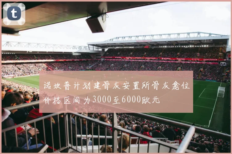 诺坎普计划建骨灰安置所骨灰龛位价格区间为3000至6000欧元