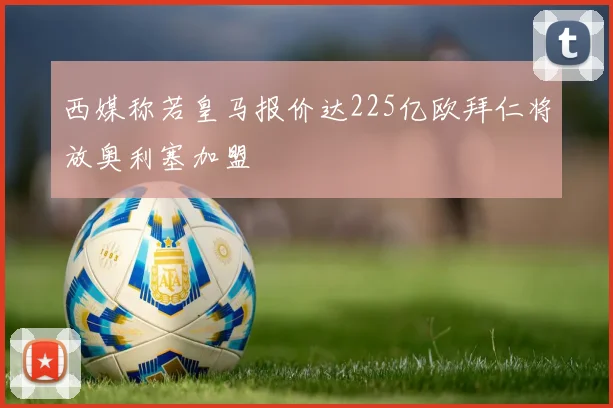 西媒称若皇马报价达225亿欧拜仁将放奥利塞加盟