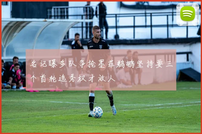 名记曝多队争抢墨菲鹈鹕坚持要三个首轮选秀权才放人